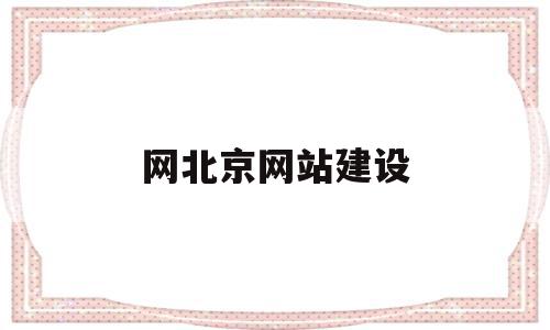 网北京网站建设(北京网站制建设公司),网北京网站建设(北京网站制建设公司),网北京网站建设,模板,源码,营销,第1张