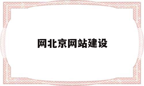 网北京网站建设(北京网站制建设公司)