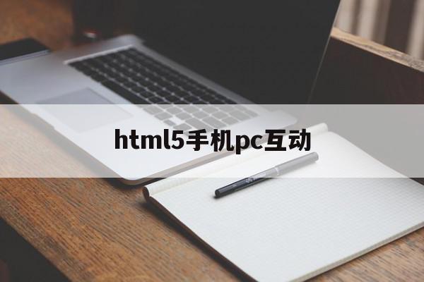html5手机pc互动(html网页手机端与电脑端不同),html5手机pc互动(html网页手机端与电脑端不同),html5手机pc互动,视频,APP,营销,第1张