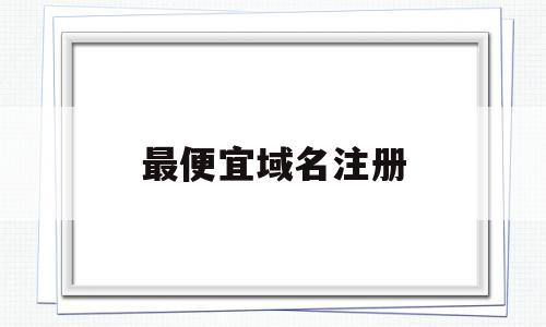 最便宜域名注册(最便宜域名注册软件),最便宜域名注册,免费,虚拟主机,域名注册,第1张 最便宜域名注册(最便宜域名注册软件),最便宜域名注册(最便宜域名注册软件),最便宜域名注册,免费,虚拟主机,域名注册,第1张