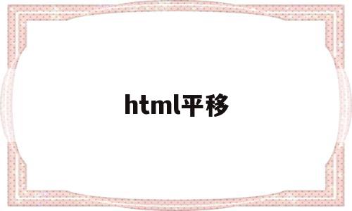 html平移(html平移动画),html平移(html平移动画),html平移,浏览器,html,第1张