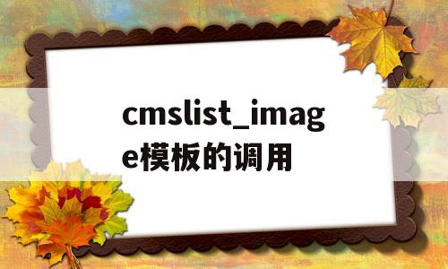 cmslist_image模板的调用(cmsconcurrentmark),cmslist_image模板的调用(cmsconcurrentmark),cmslist_image模板的调用,信息,文章,模板,第1张