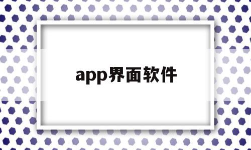 app界面软件(app界面设计图片)