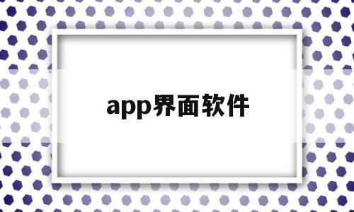 app界面软件(app界面设计图片),app界面软件(app界面设计图片),app界面软件,APP,app,设计作品,第1张