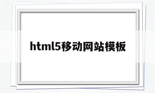 html5移动网站模板(移动端的html5网页制作),html5移动网站模板(移动端的html5网页制作),html5移动网站模板,百度,模板,APP,第1张