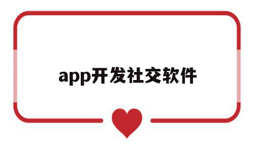 app开发社交软件(app开发社交软件是骗局吗),app开发社交软件,信息,视频,微信,第1张 app开发社交软件(app开发社交软件是骗局吗),app开发社交软件(app开发社交软件是骗局吗),app开发社交软件,信息,视频,微信,第1张