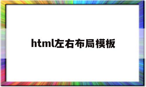 html左右布局模板(html左右布局模板width50%),html左右布局模板(html左右布局模板width50%),html左右布局模板,文章,百度,模板,第1张