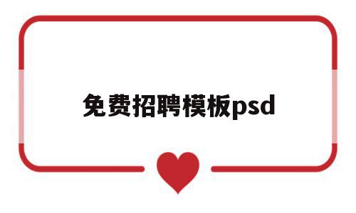免费招聘模板psd(免费招聘模板免费下载),免费招聘模板psd(免费招聘模板免费下载),免费招聘模板psd,信息,模板,微信,第1张