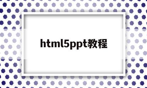 html5ppt教程(html5 教程 ppt),html5ppt教程(html5 教程 ppt),html5ppt教程,文章,视频,模板,第1张