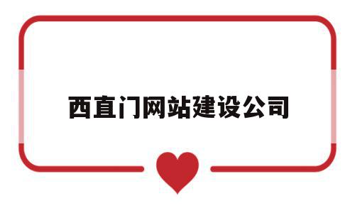 西直门网站建设公司(西直门附近互联网公司),西直门网站建设公司(西直门附近互联网公司),西直门网站建设公司,信息,营销,科技,第1张