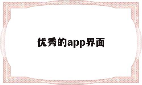 优秀的app界面(手机app界面设计优秀作品),优秀的app界面(手机app界面设计优秀作品),优秀的app界面,信息,视频,微信,第1张