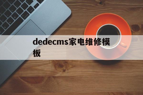 dedecms家电维修模板的简单介绍