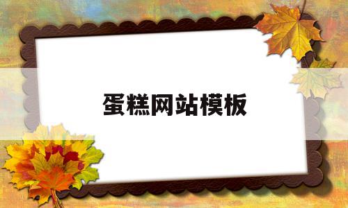 蛋糕网站模板(蛋糕网站网页设计),蛋糕网站模板(蛋糕网站网页设计),蛋糕网站模板,百度,模板,微信,第1张