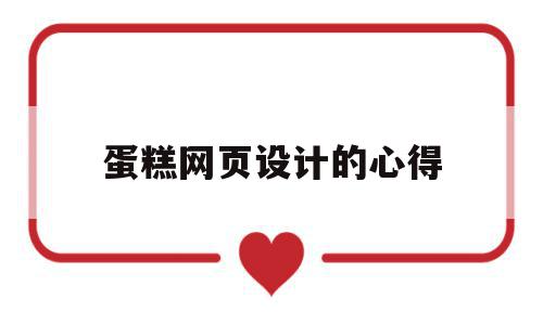 蛋糕网页设计的心得(蛋糕网站的设计与实现),蛋糕网页设计的心得(蛋糕网站的设计与实现),蛋糕网页设计的心得,信息,文章,百度,第1张