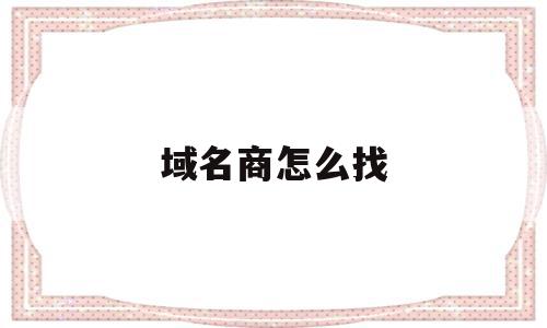域名商怎么找(域名查询的方式),域名商怎么找(域名查询的方式),域名商怎么找,信息,百度,浏览器,第1张