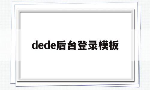 dede后台登录模板(dedecms使用教程),dede后台登录模板(dedecms使用教程),dede后台登录模板,信息,文章,模板,第1张