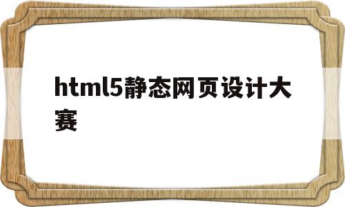 html5静态网页设计大赛(html js 简单静态网页设计),html5静态网页设计大赛(html js 简单静态网页设计),html5静态网页设计大赛,信息,百度,模板,第1张