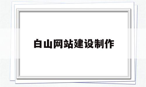 白山网站建设制作(白山在线招聘最新信息兼职日结),白山网站建设制作(白山在线招聘最新信息兼职日结),白山网站建设制作,信息,模板,营销,第1张