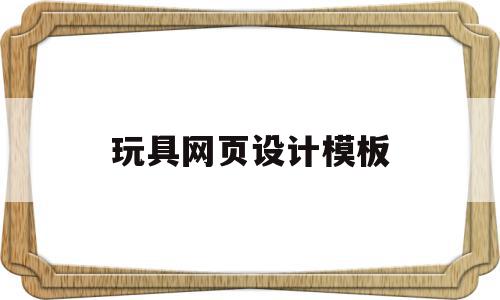 玩具网页设计模板(玩具网页设计模板图片),玩具网页设计模板(玩具网页设计模板图片),玩具网页设计模板,信息,百度,模板,第1张