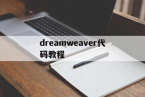 dreamweaver代码教程(dreamweaver自动生成代码)