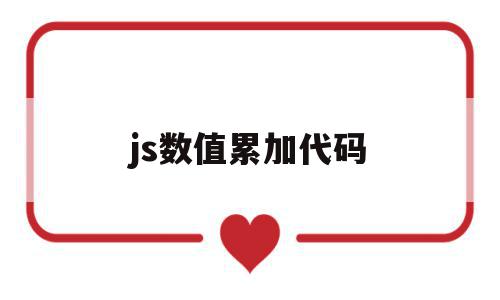 js数值累加代码(js数值累加代码怎么用),js数值累加代码(js数值累加代码怎么用),js数值累加代码,第1张