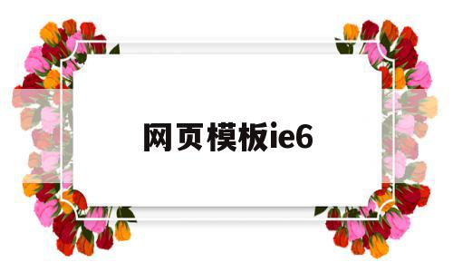 网页模板ie6(网页模板 网站有哪些),网页模板ie6(网页模板 网站有哪些),网页模板ie6,百度,模板,浏览器,第1张