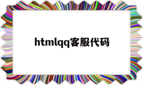 htmlqq客服代码(html5客服系统源码),htmlqq客服代码(html5客服系统源码),htmlqq客服代码,模板,源码,html,第1张
