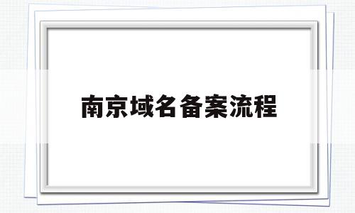 南京域名备案流程(个人域名备案流程详细),南京域名备案流程(个人域名备案流程详细),南京域名备案流程,信息,文章,百度,第1张