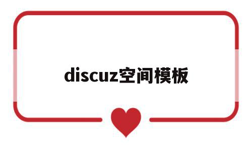 discuz空间模板(discuz最好的模板),discuz空间模板(discuz最好的模板),discuz空间模板,百度,模板,账号,第1张
