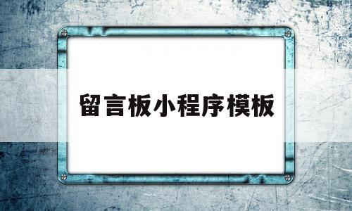 留言板小程序模板(如何制作留言板小程序),留言板小程序模板(如何制作留言板小程序),留言板小程序模板,信息,文章,模板,第1张