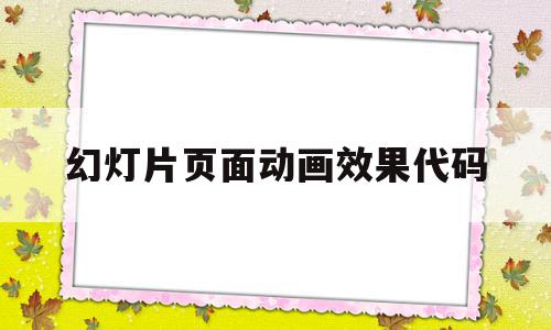 幻灯片页面动画效果代码(幻灯片动画设置可以设置的动画效果),幻灯片页面动画效果代码(幻灯片动画设置可以设置的动画效果),幻灯片页面动画效果代码,信息,百度,模板,第1张