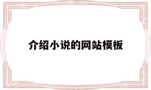 介绍小说的网站模板(介绍小说的网站模板怎么写),介绍小说的网站模板(介绍小说的网站模板怎么写),介绍小说的网站模板,信息,百度,模板,第1张