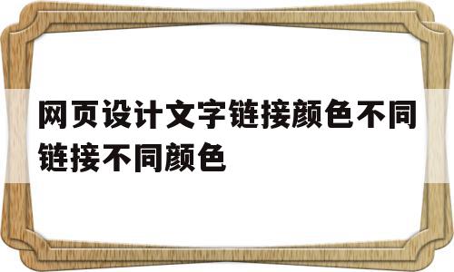 网页设计文字链接颜色不同链接不同颜色(可以在中设置网页中链接文本不同状态的颜色),网页设计文字链接颜色不同链接不同颜色(可以在中设置网页中链接文本不同状态的颜色),网页设计文字链接颜色不同链接不同颜色,文章,营销,网站建设,第1张