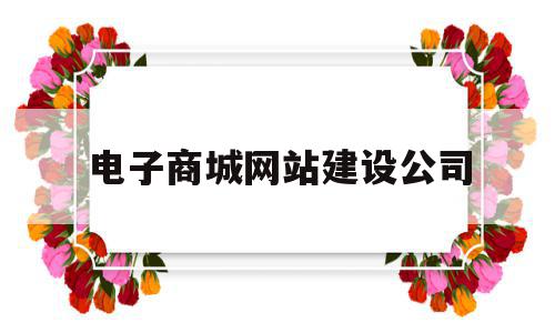 电子商城网站建设公司(企业电子商务网站建设方案),电子商城网站建设公司(企业电子商务网站建设方案),电子商城网站建设公司,信息,文章,模板,第1张