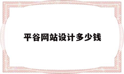 平谷网站设计多少钱(承德网站设计制作需要多少钱),平谷网站设计多少钱(承德网站设计制作需要多少钱),平谷网站设计多少钱,模板,营销,排名,第1张