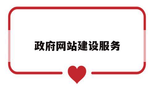 政府网站建设服务(政府网站建设与管理),政府网站建设服务,信息,账号,网站建设,第1张 政府网站建设服务(政府网站建设与管理),政府网站建设服务(政府网站建设与管理),政府网站建设服务,信息,账号,网站建设,第1张