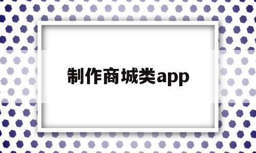 制作商城类app(制作网上商城app),制作商城类app(制作网上商城app),制作商城类app,模板,源码,APP,第1张