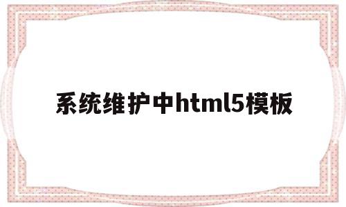 系统维护中html5模板(系统维护html单页),系统维护中html5模板(系统维护html单页),系统维护中html5模板,视频,模板,html,第1张