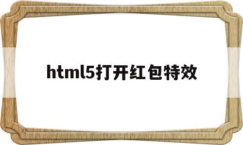 html5打开红包特效(html5导航栏),html5打开红包特效(html5导航栏),html5打开红包特效,微信,营销,html,第1张