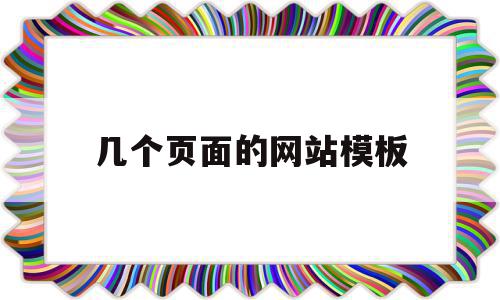 几个页面的网站模板(多个网站模板如何结合到一起)