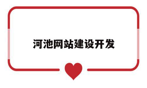 河池网站建设开发(河池网站建设开发有限公司),河池网站建设开发(河池网站建设开发有限公司),河池网站建设开发,营销,科技,网站建设,第1张