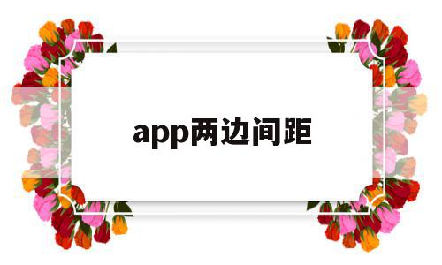 app两边间距(手机app间距怎么调整),app两边间距(手机app间距怎么调整),app两边间距,微信,APP,app,第1张
