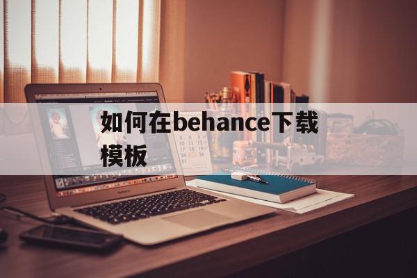 如何在behance下载模板(怎么下载behance上面的视频),如何在behance下载模板(怎么下载behance上面的视频),如何在behance下载模板,文章,视频,模板,第1张