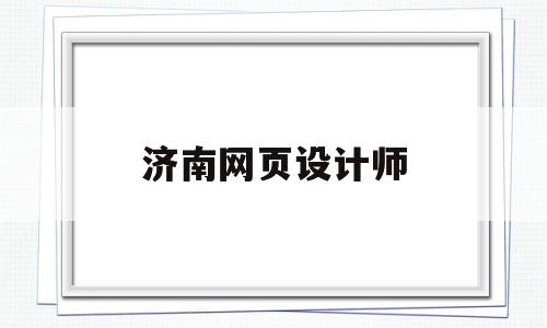 济南网页设计师(济南 网页设计师),济南网页设计师(济南 网页设计师),济南网页设计师,视频,模板,营销,第1张