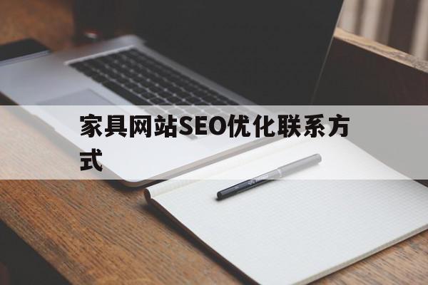 关于家具网站SEO优化联系方式的信息,关于家具网站SEO优化联系方式的信息,家具网站SEO优化联系方式,信息,企业网站,关键词,第1张