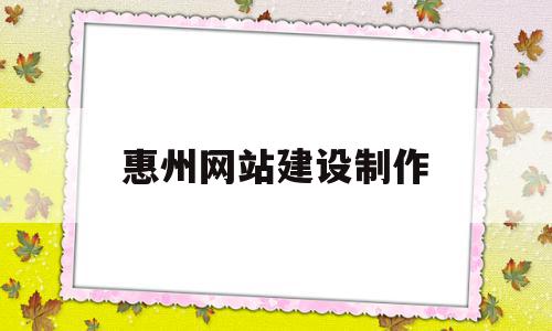 惠州网站建设制作(惠州网站建设制作报价方案),惠州网站建设制作(惠州网站建设制作报价方案),惠州网站建设制作,信息,百度,科技,第1张