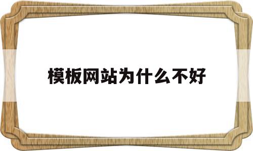 模板网站为什么不好(模板网站为什么不好使),模板网站为什么不好(模板网站为什么不好使),模板网站为什么不好,模板,源码,赚钱,第1张