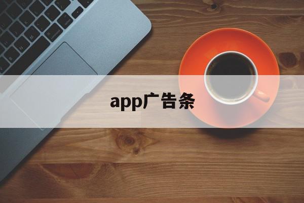 app广告条(app的广告位)