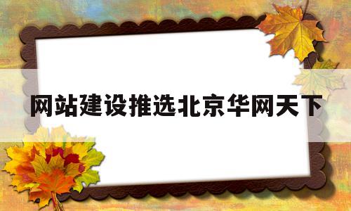 网站建设推选北京华网天下(北京seo公司sv华网天下),网站建设推选北京华网天下(北京seo公司sv华网天下),网站建设推选北京华网天下,信息,模板,网站建设,第1张