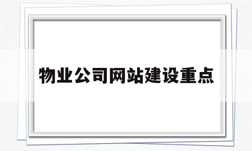 物业公司网站建设重点的简单介绍,物业公司网站建设重点的简单介绍,物业公司网站建设重点,文章,网站建设,企业网站,第1张